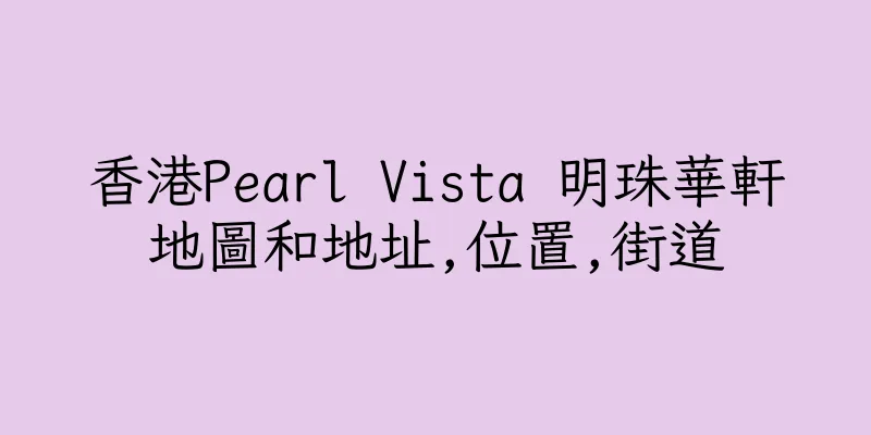 香港Pearl Vista 明珠華軒地圖和地址,位置,街道