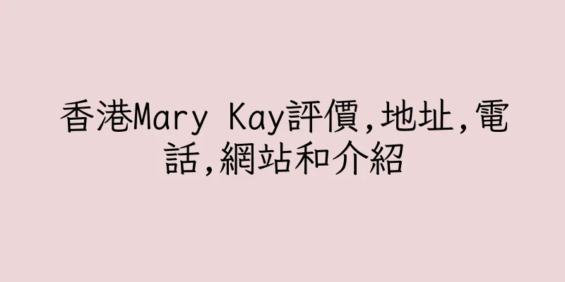 香港Mary Kay評價,地址,電話,網站和介紹