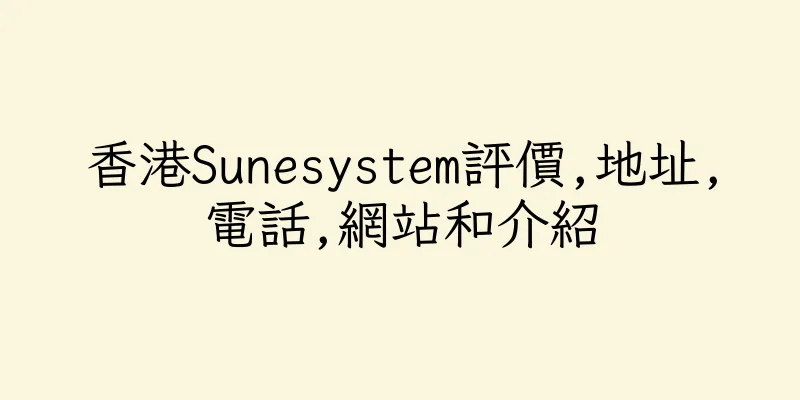 香港Sunesystem評價,地址,電話,網站和介紹