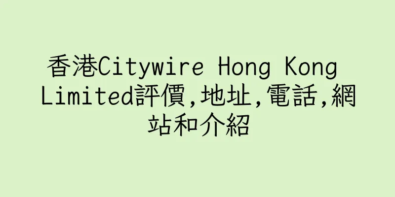 香港Citywire Hong Kong Limited評價,地址,電話,網站和介紹