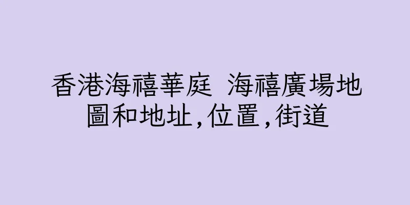 香港海禧華庭 海禧廣場地圖和地址,位置,街道