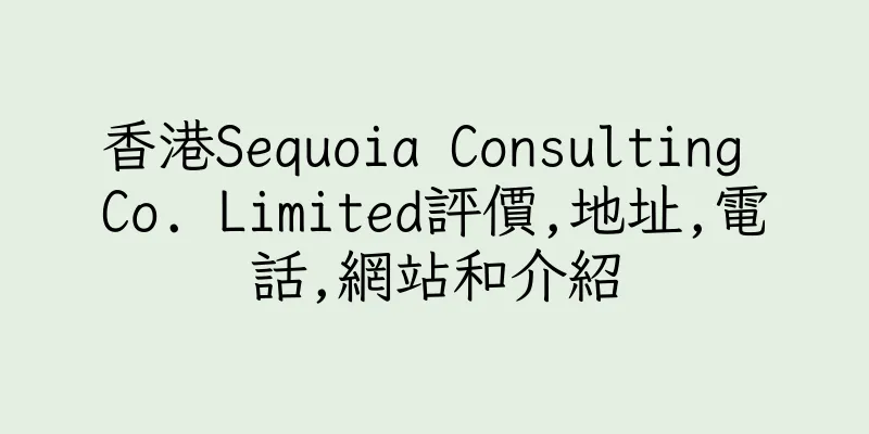 香港Sequoia Consulting Co. Limited評價,地址,電話,網站和介紹