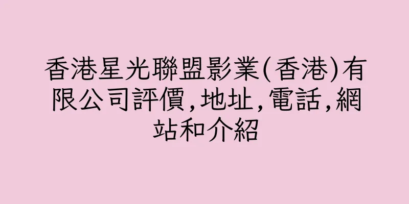 香港星光聯盟影業(香港)有限公司評價,地址,電話,網站和介紹