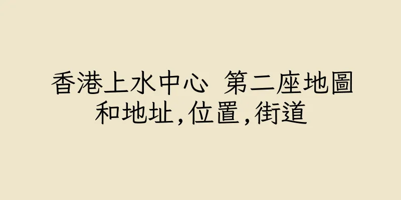 香港上水中心 第二座地圖和地址,位置,街道