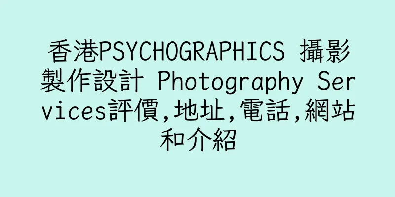 香港PSYCHOGRAPHICS 攝影製作設計 Photography Services評價,地址,電話,網站和介紹
