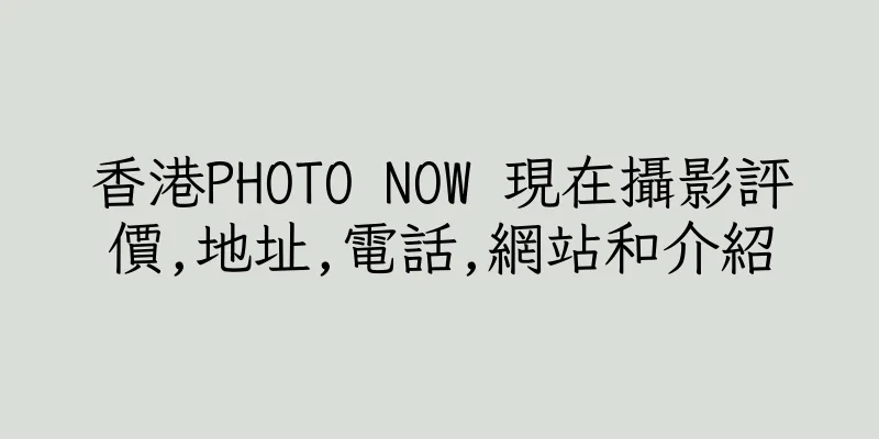 香港PHOTO NOW 現在攝影評價,地址,電話,網站和介紹