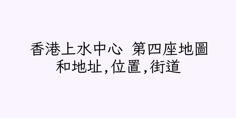 香港上水中心 第四座地圖和地址,位置,街道