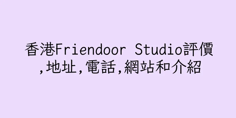 香港Friendoor Studio評價,地址,電話,網站和介紹