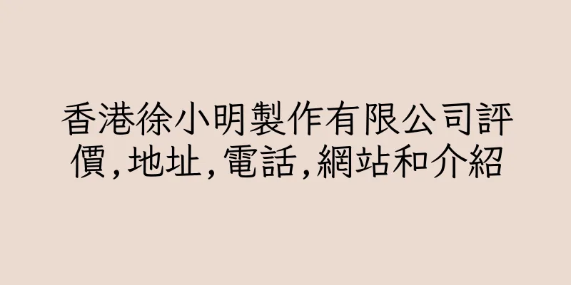 香港徐小明製作有限公司評價,地址,電話,網站和介紹