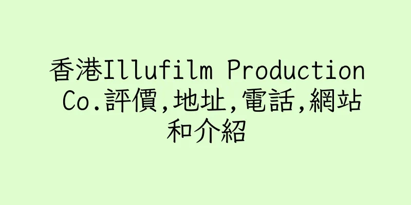 香港Illufilm Production Co.評價,地址,電話,網站和介紹
