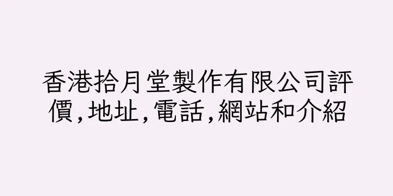 香港拾月堂製作有限公司評價,地址,電話,網站和介紹