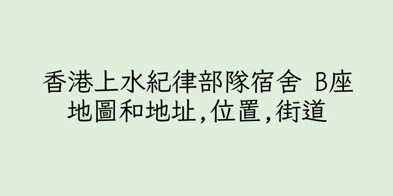 香港上水紀律部隊宿舍 B座地圖和地址,位置,街道