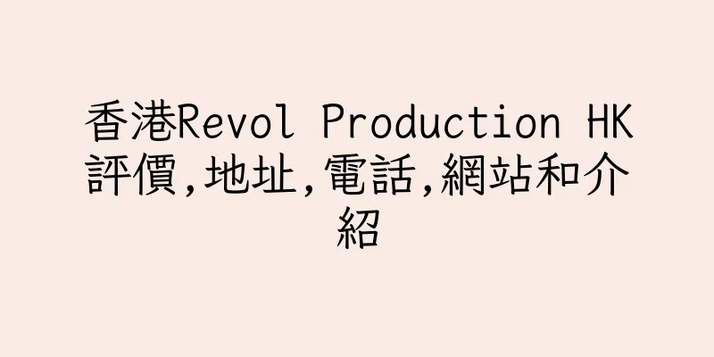 香港Revol Production HK評價,地址,電話,網站和介紹
