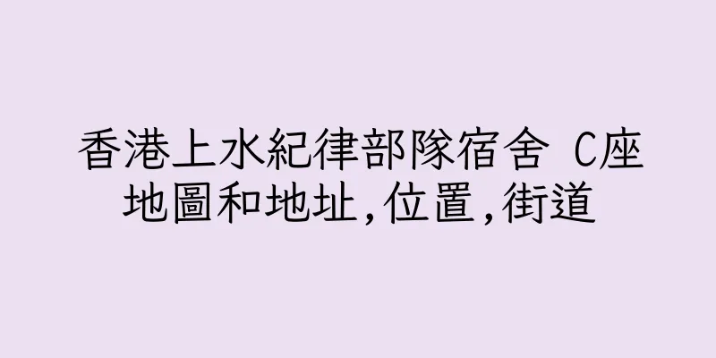 香港上水紀律部隊宿舍 C座地圖和地址,位置,街道