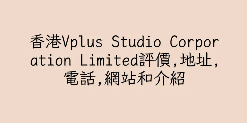 香港Vplus Studio Corporation Limited評價,地址,電話,網站和介紹