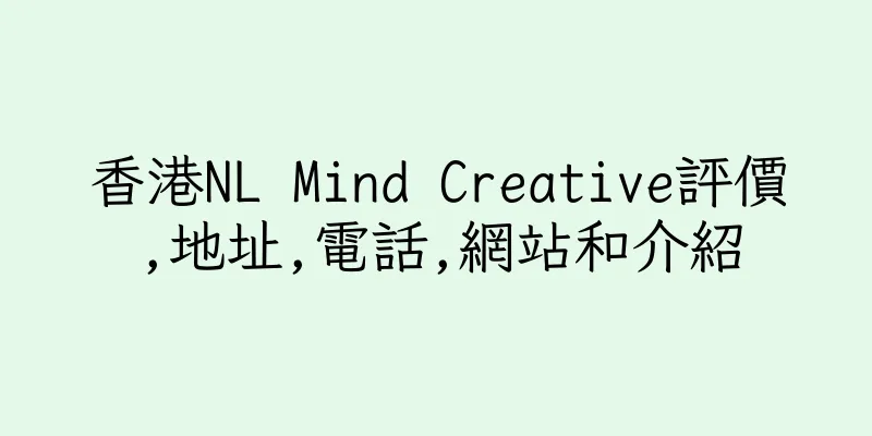 香港NL Mind Creative評價,地址,電話,網站和介紹