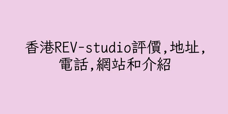 香港REV-studio評價,地址,電話,網站和介紹
