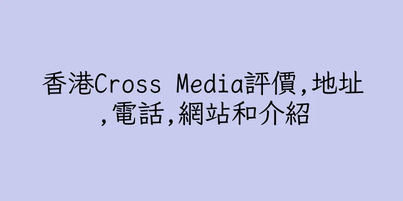 香港Cross Media評價,地址,電話,網站和介紹