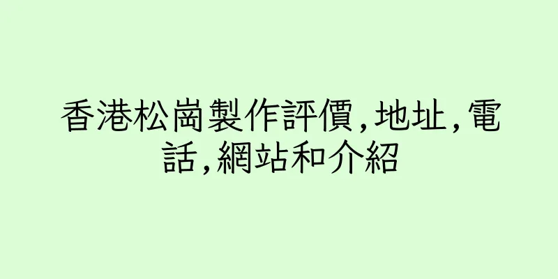 香港松崗製作評價,地址,電話,網站和介紹