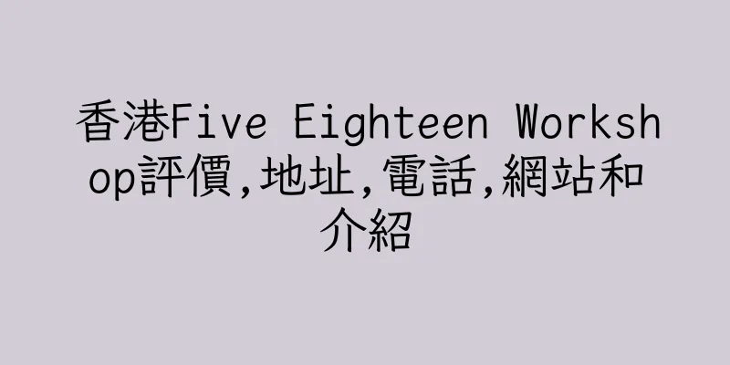 香港Five Eighteen Workshop評價,地址,電話,網站和介紹