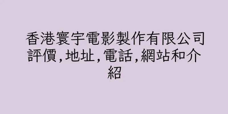 香港寰宇電影製作有限公司評價,地址,電話,網站和介紹