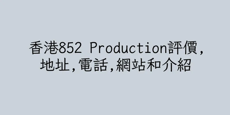 香港852 Production評價,地址,電話,網站和介紹