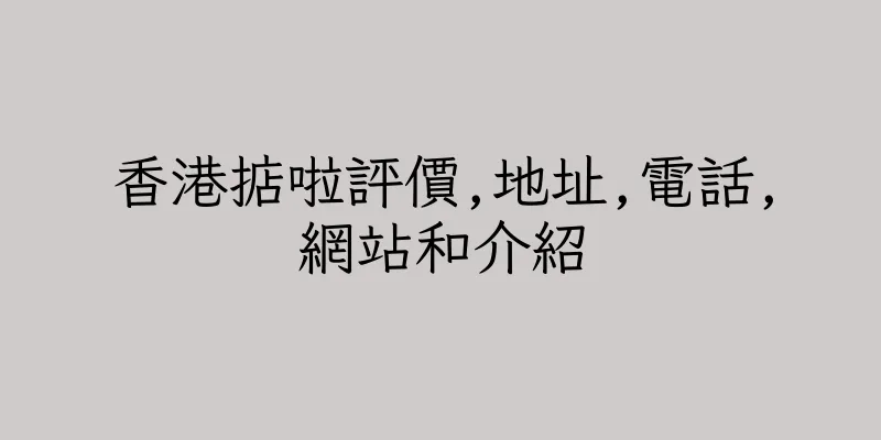 香港掂啦評價,地址,電話,網站和介紹