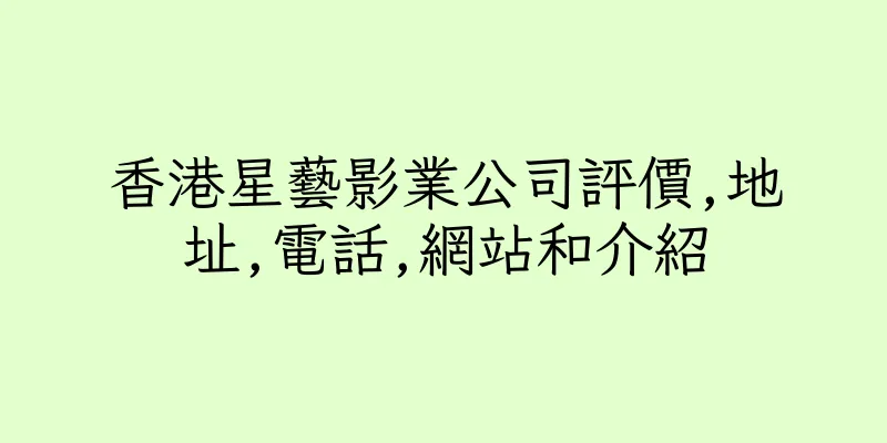 香港星藝影業公司評價,地址,電話,網站和介紹