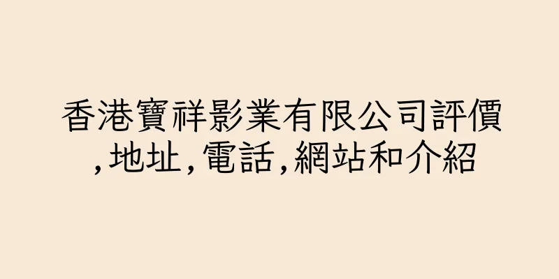 香港寶祥影業有限公司評價,地址,電話,網站和介紹