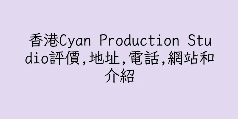 香港Cyan Production Studio評價,地址,電話,網站和介紹