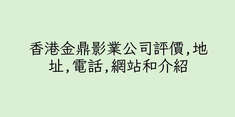 香港金鼎影業公司評價,地址,電話,網站和介紹