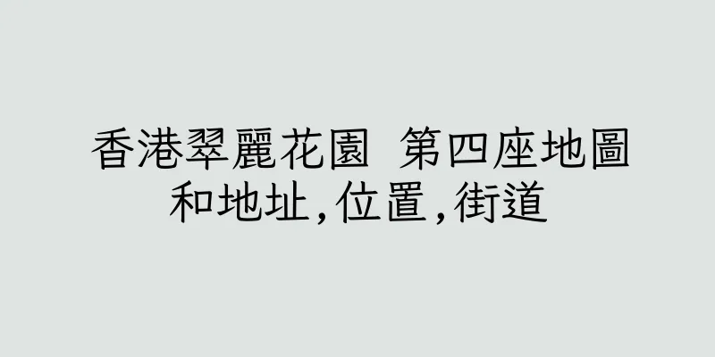 香港翠麗花園 第四座地圖和地址,位置,街道