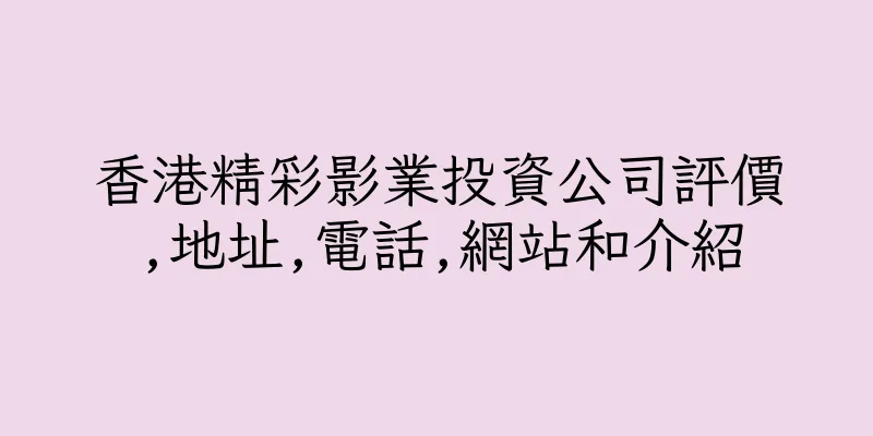 香港精彩影業投資公司評價,地址,電話,網站和介紹