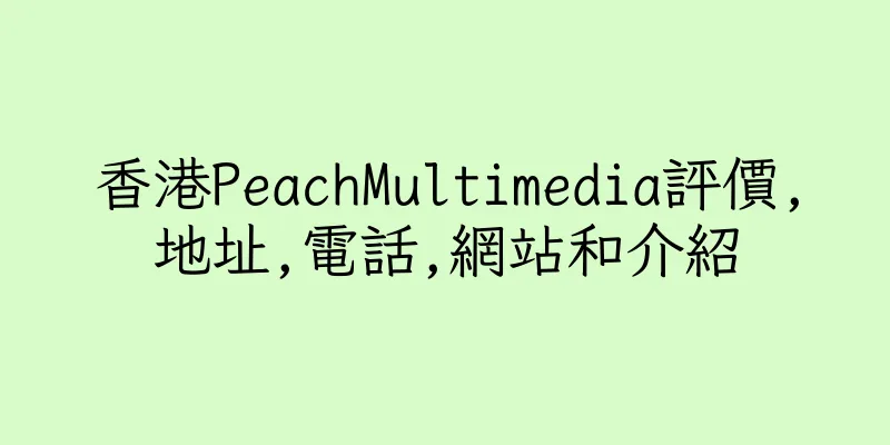 香港PeachMultimedia評價,地址,電話,網站和介紹