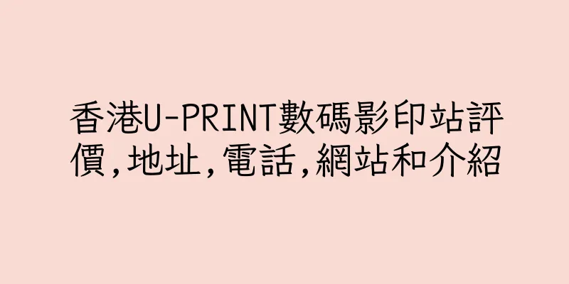 香港U-PRINT數碼影印站評價,地址,電話,網站和介紹