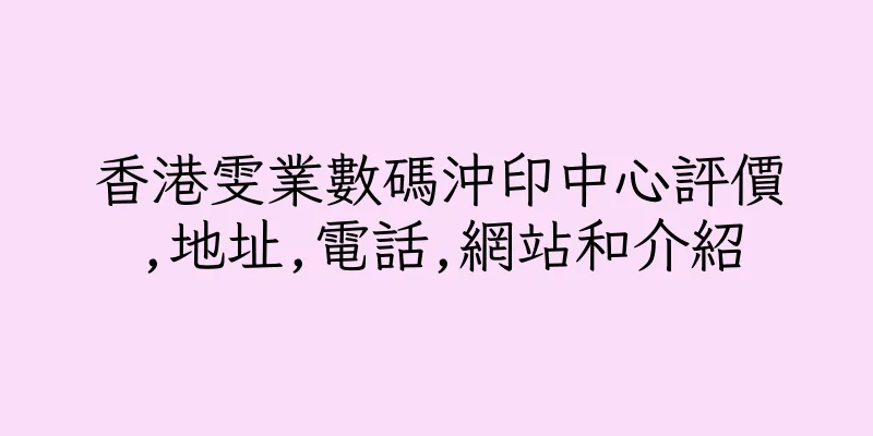 香港雯業數碼沖印中心評價,地址,電話,網站和介紹