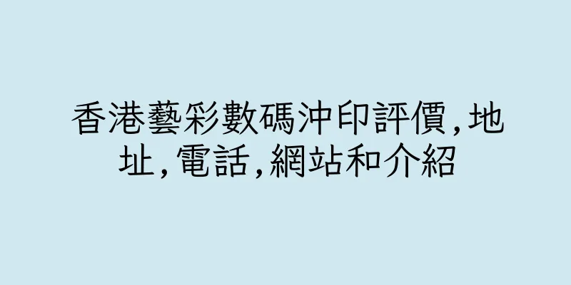 香港藝彩數碼沖印評價,地址,電話,網站和介紹
