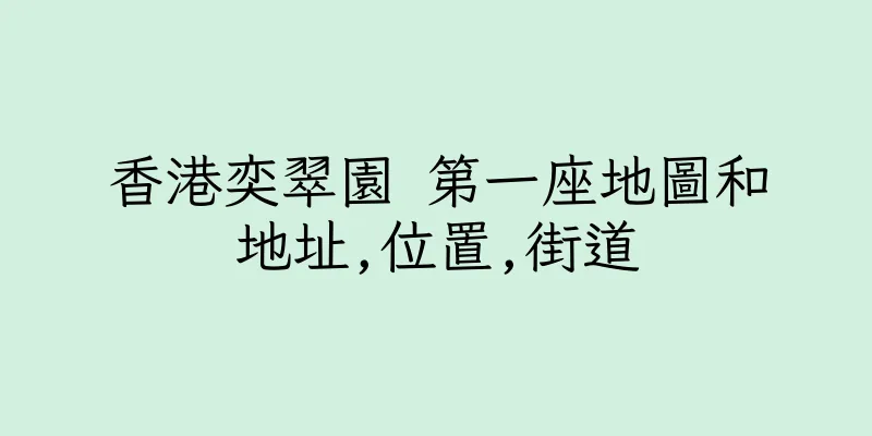 香港奕翠園 第一座地圖和地址,位置,街道