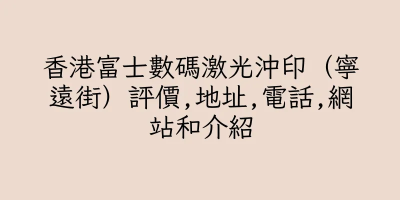 香港富士數碼激光沖印（寧遠街）評價,地址,電話,網站和介紹