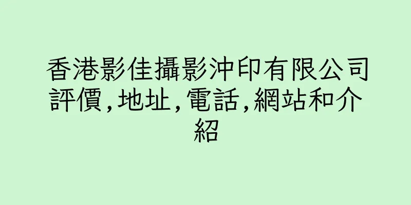 香港影佳攝影沖印有限公司評價,地址,電話,網站和介紹