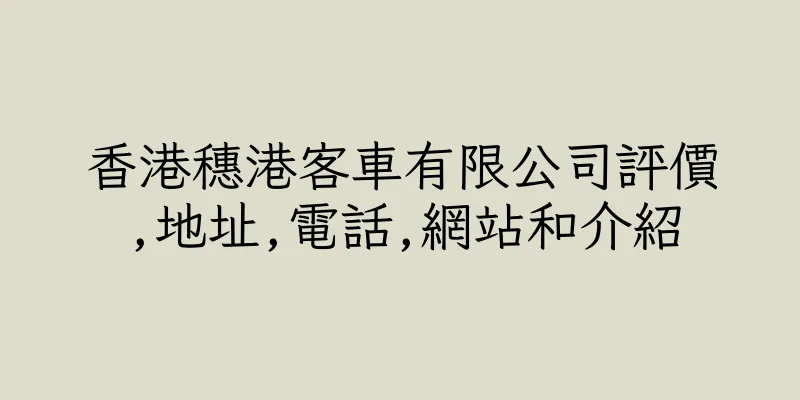 香港穗港客車有限公司評價,地址,電話,網站和介紹