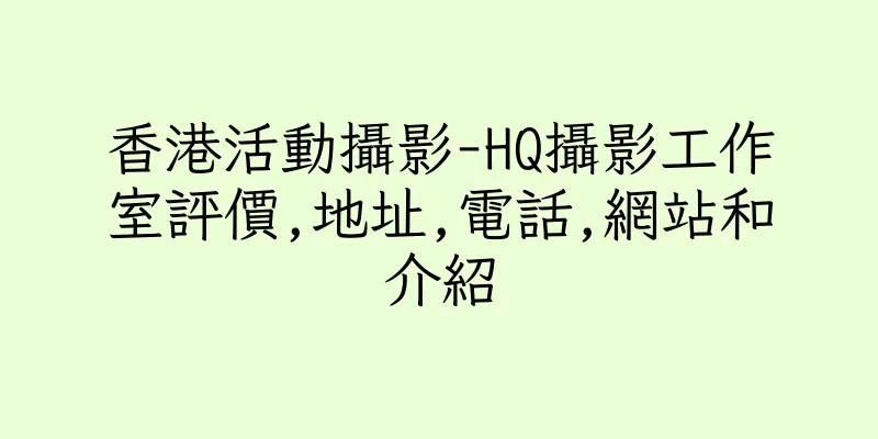 香港活動攝影-HQ攝影工作室評價,地址,電話,網站和介紹