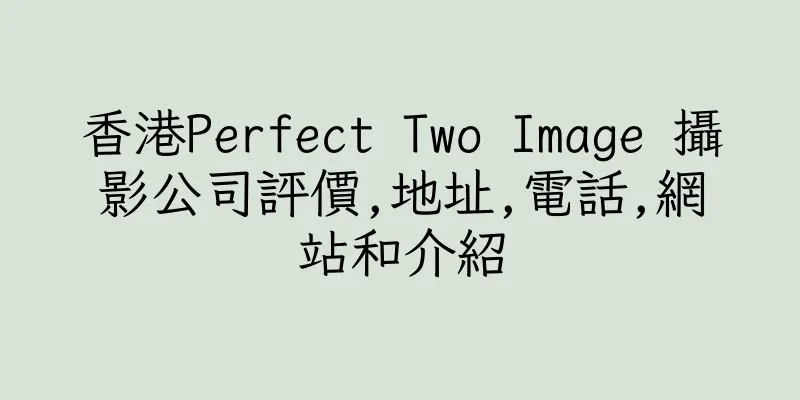 香港Perfect Two Image 攝影公司評價,地址,電話,網站和介紹