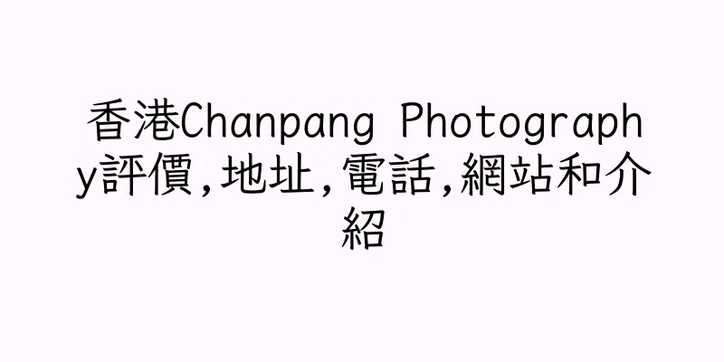 香港Chanpang Photography評價,地址,電話,網站和介紹