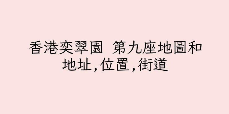 香港奕翠園 第九座地圖和地址,位置,街道