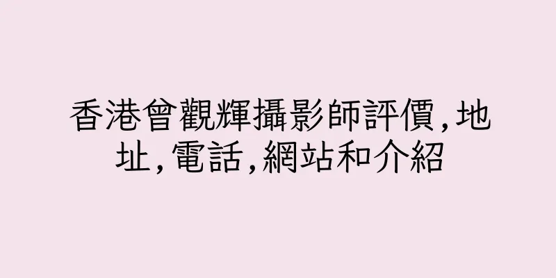 香港曾觀輝攝影師評價,地址,電話,網站和介紹