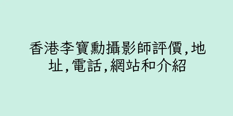 香港李寶勳攝影師評價,地址,電話,網站和介紹