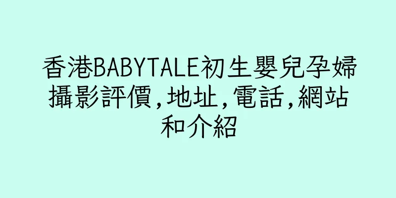 香港BABYTALE初生嬰兒孕婦攝影評價,地址,電話,網站和介紹