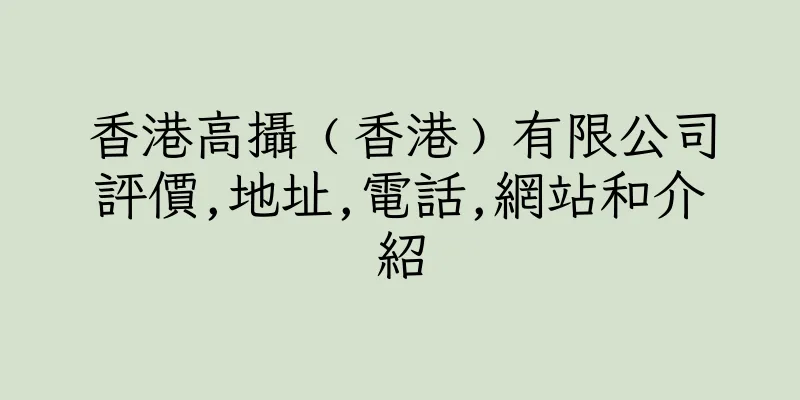 香港高攝﹙香港﹚有限公司評價,地址,電話,網站和介紹
