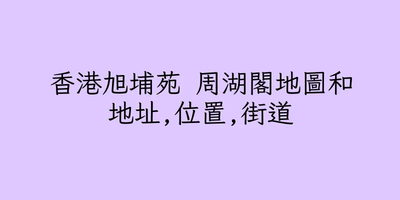 香港旭埔苑 周湖閣地圖和地址,位置,街道